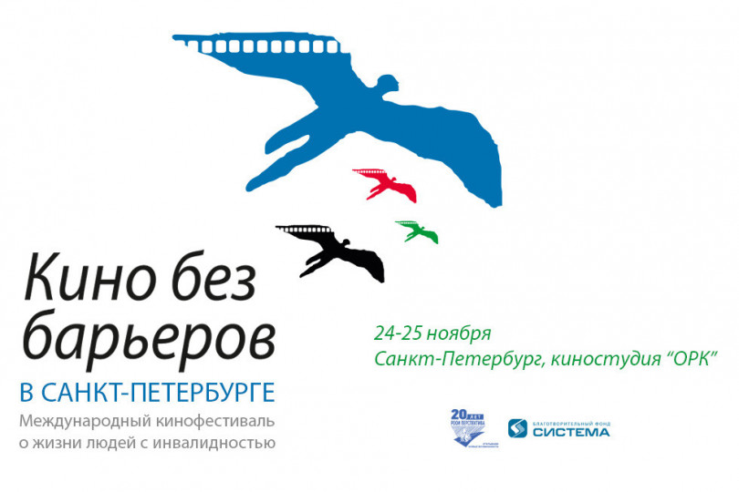 Международный кинофестиваль о жизни людей с инвалидностью «КИНО БЕЗ БАРЬЕРОВ» пройдет в Санкт-Петербурге