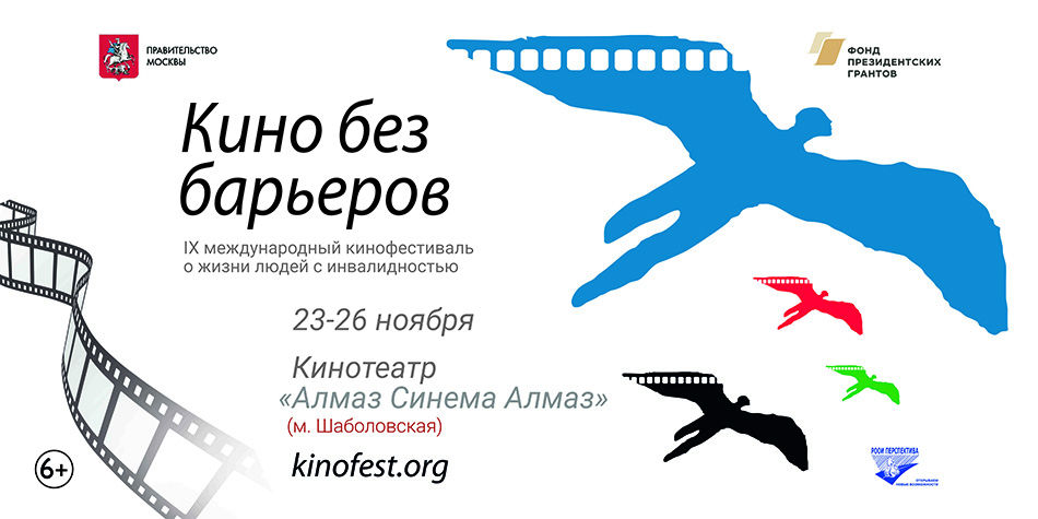 Открыта регистрация на IX Международный Кинофестиваль «Кино без барьеров»!